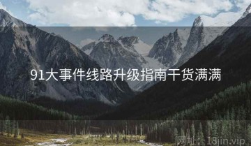 91大事件线路升级指南干货满满