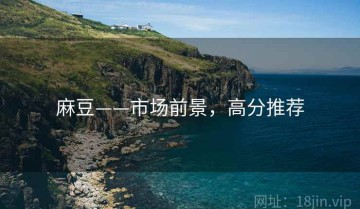 麻豆——市场前景，高分推荐