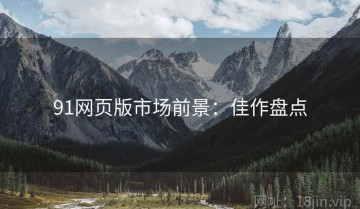 91网页版市场前景：佳作盘点