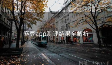 麻豆app测评结果全解析