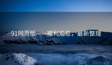91网页版——福利汇总，最新整理