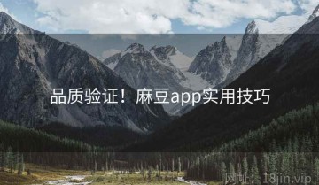 品质验证！麻豆app实用技巧