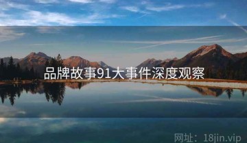 品牌故事91大事件深度观察