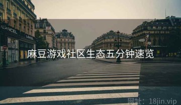 麻豆游戏社区生态五分钟速览