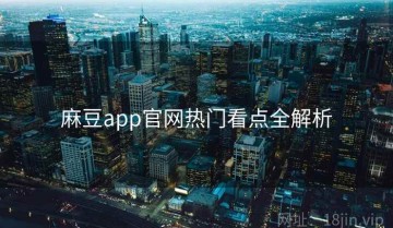麻豆app官网热门看点全解析