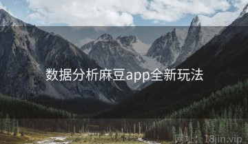 数据分析麻豆app全新玩法