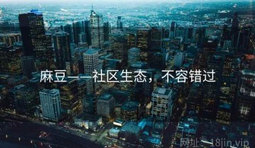 麻豆——社区生态，不容错过