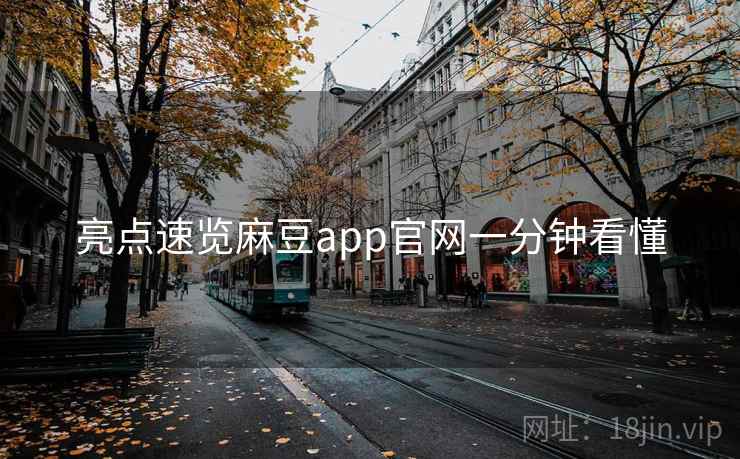 亮点速览麻豆app官网一分钟看懂