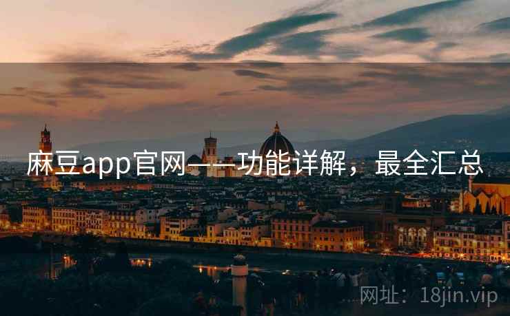 麻豆app官网——功能详解，最全汇总