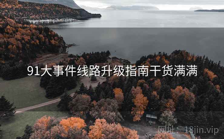 91大事件线路升级指南干货满满