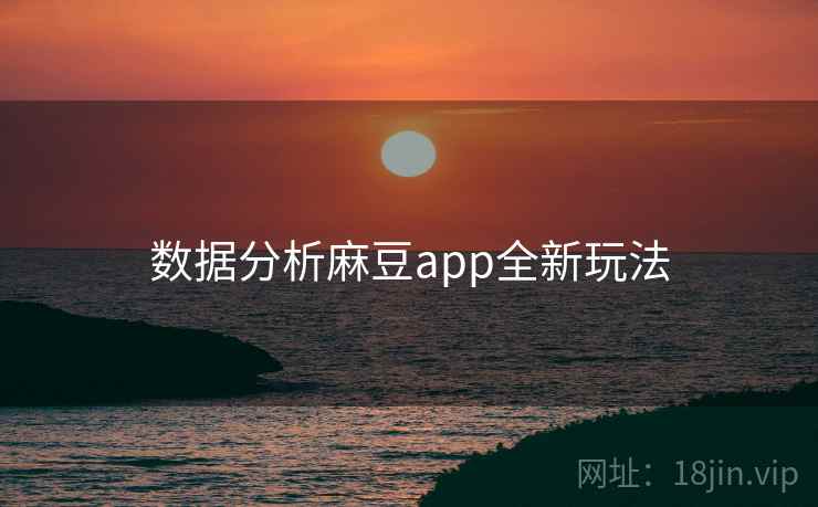 数据分析麻豆app全新玩法