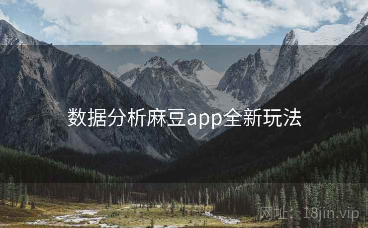 数据分析麻豆app全新玩法