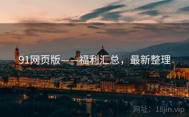 91网页版——福利汇总，最新整理