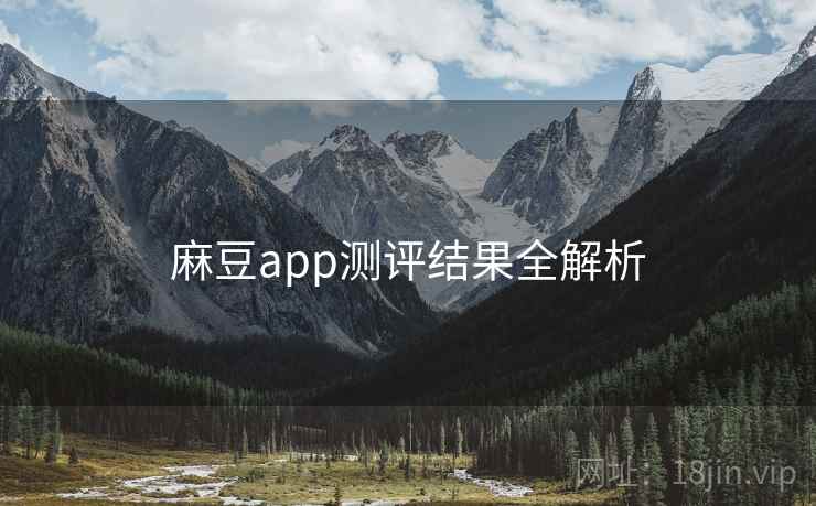 麻豆app测评结果全解析