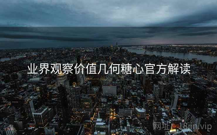 业界观察价值几何糖心官方解读