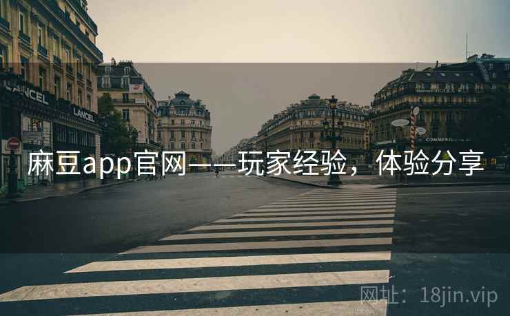 麻豆app官网——玩家经验,体验分享 麻豆app官网——玩家经验,体验分享